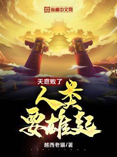 天庭败了，人类要雄起！章节列表