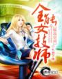 极品空间-全能女技师章节列表