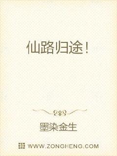 仙路归途！章节列表