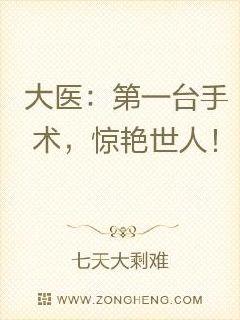大医：第一台手术，惊艳世人！章节列表