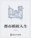 都市模拟人生章节列表