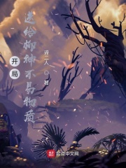 开局送给柳神不易物质章节列表