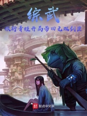 综武：旅行青蛙开局带回无双剑匣章节列表
