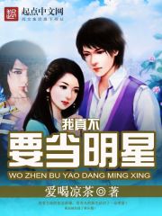 我真不要当明星章节列表