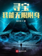 寻宝：我能无限附身章节列表