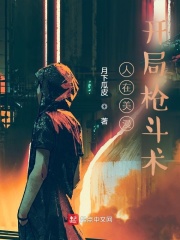 人在美漫，开局枪斗术章节列表