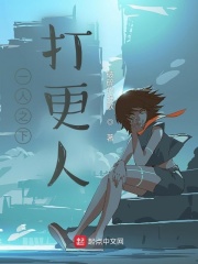 一人之下打更人章节列表