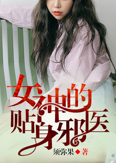 女神的贴身邪医章节列表