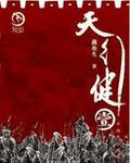 天行健章节列表