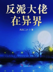 反派大佬在异界章节列表