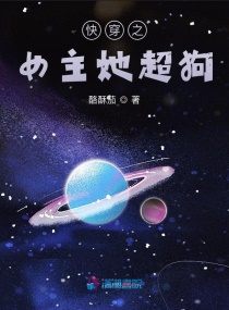 快穿之宿主她超勇的章节列表
