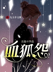 血狐怨章节列表