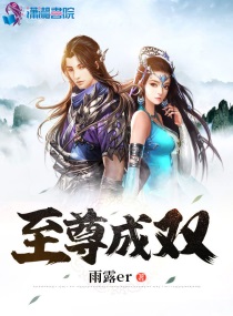 至尊成双章节列表