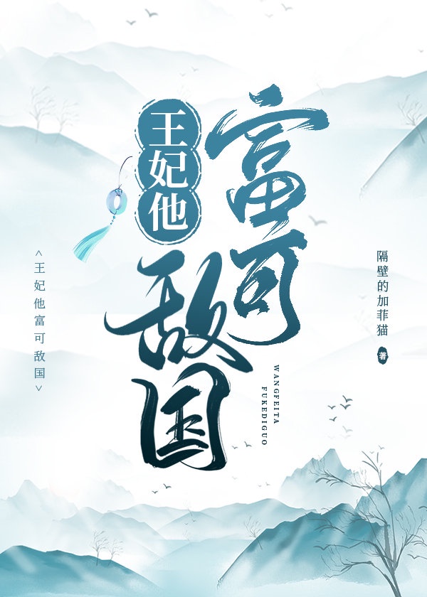 王妃他富可敌国章节列表