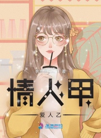 情人甲爱人乙章节列表