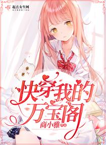 快穿我的万宝阁章节列表