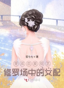穿成恋爱综艺中的女配章节列表
