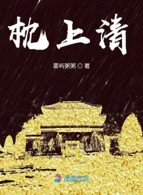 枕上清章节列表