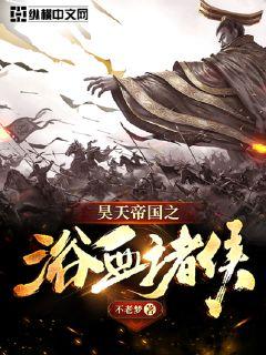 昊天帝国之浴血诸侯章节列表