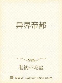 异界帝都章节列表