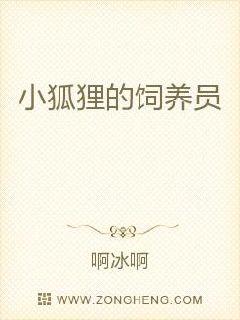 小狐狸的饲养员章节列表