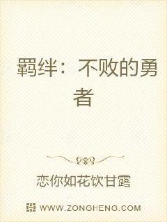 羁绊：不败的勇者章节列表