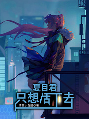 夏目君只想活下去章节列表
