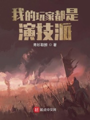 我的玩家都是演技派章节列表