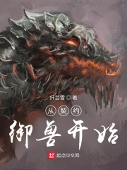 从契约御兽开始章节列表