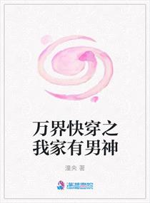 万界快穿之我家有男神章节列表