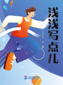 浅浅写点儿章节列表
