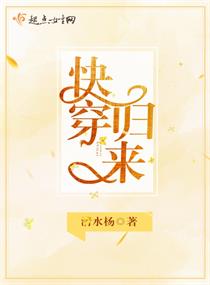 快穿归来章节列表