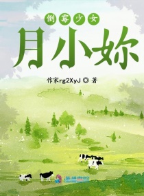 倒霉少女月小妳章节列表