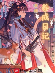 天师养成日记章节列表