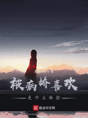 被病娇喜欢是什么体验章节列表