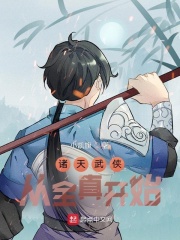 诸天武侠：从全真开始章节列表