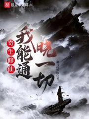 寄生修仙，我能通晓一切章节列表