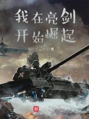 我在亮剑开始崛起章节列表
