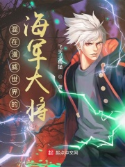 混在漫威世界的海军大将章节列表