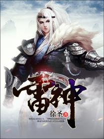 雷神章节列表