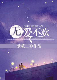 无爱不欢章节列表