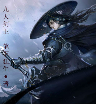 九天剑主章节列表