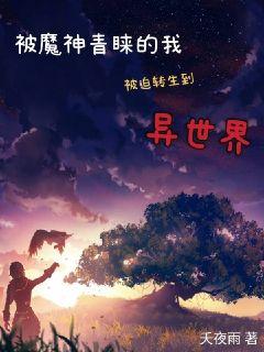 被魔神青睐的我被迫转生到异世界章节列表