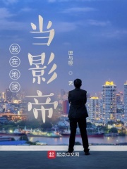 我在地球当影帝章节列表