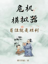 危机模拟器：苟住就是胜利章节列表
