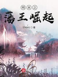 明末之藩王崛起章节列表