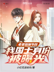 老婆参加节目，我国士身份被曝光章节列表