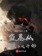 盗墓从黄皮子坟开始章节列表