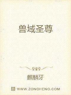 兽域圣尊章节列表