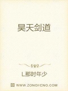 昊天剑道章节列表